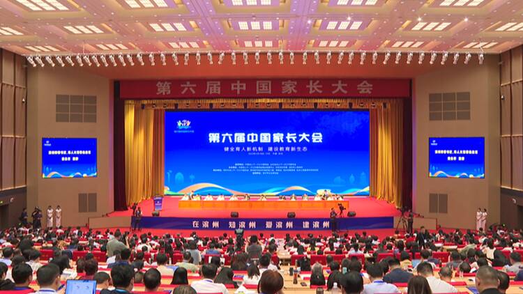 第六届中国家长大会在滨州开幕