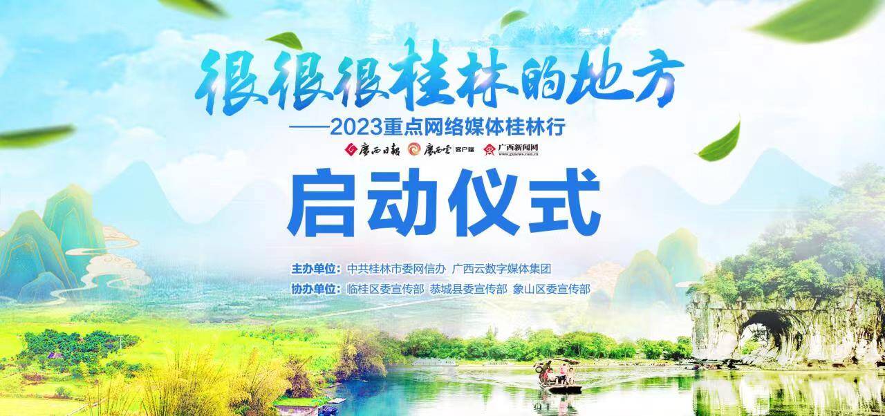 “很很很桂林的地方——2023重点网络媒体桂林行”活动启动