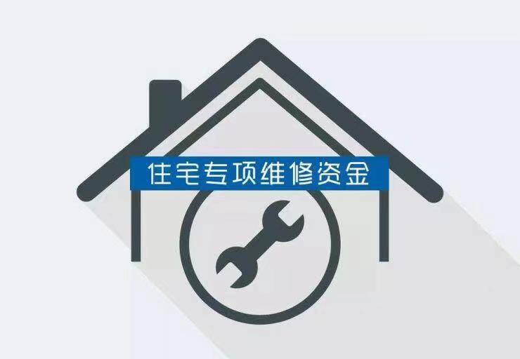 支出2.18亿元！济南晒出2022年房屋维修资金账单