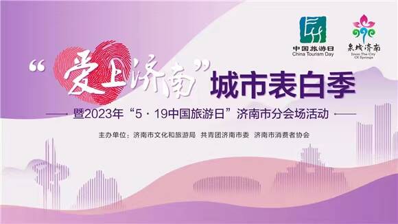 愛上這座城市 開啟泉城幸福之旅！“愛上濟南”城市表白季暨2023年“5.19中國旅游日”濟南市分會場活動舉行