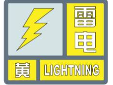 闪电气象吧丨潍坊发布雷电黄色预警信号 局部地区有冰雹和短时强降水