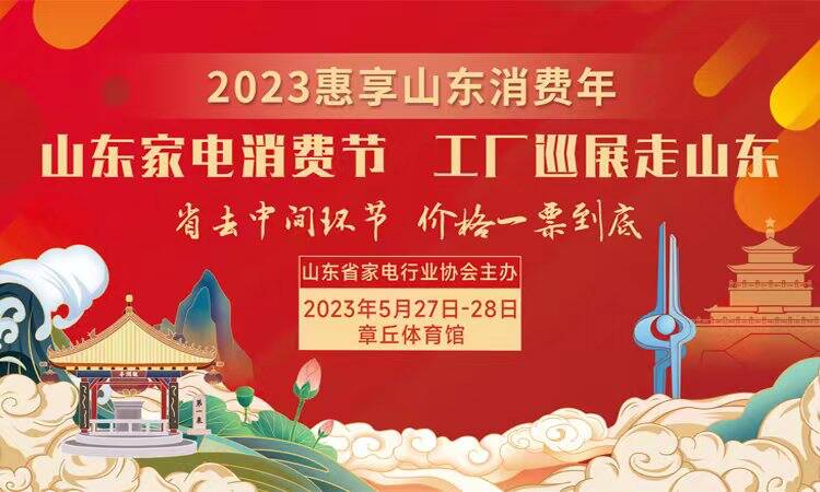 別錯過！2023山東家電工廠巡展走山東——章丘站超強福利大放送