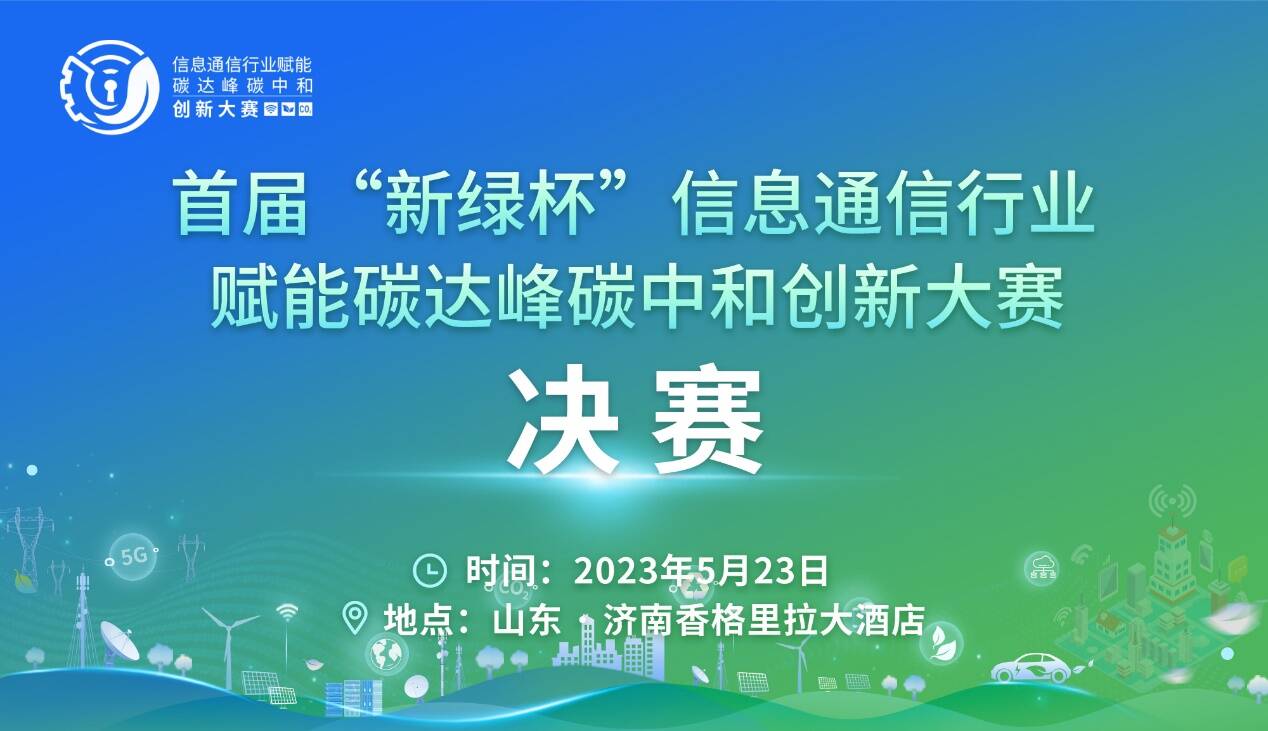 首屆“新綠杯”信息通信行業賦能碳達峰碳中和創新大賽總決賽將在濟南開賽