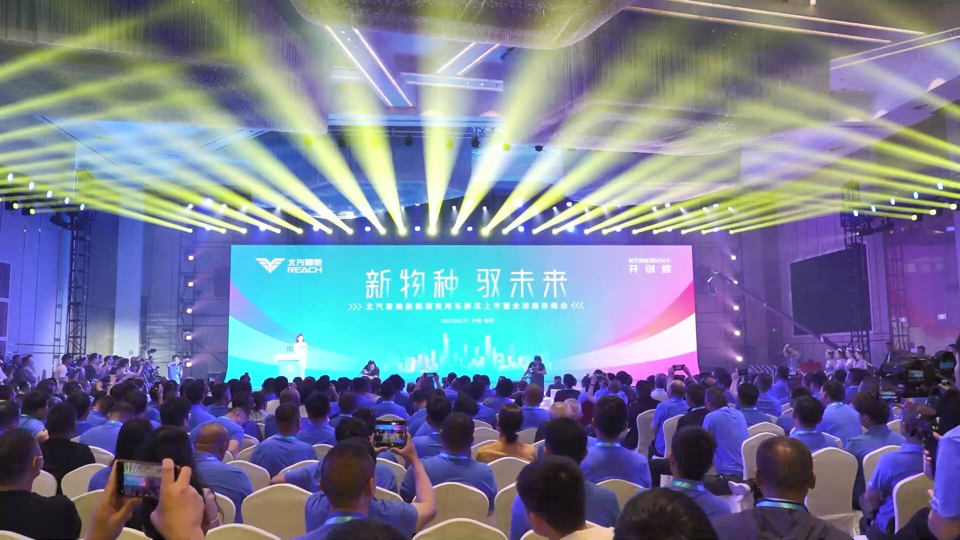 北汽雷驰新能源商用车新品上市暨全球商务峰会在临沂举办