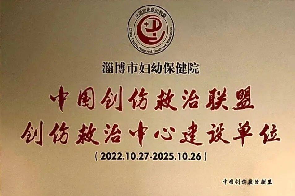 三提三争走在前中国创伤救治联盟创伤救治中心建设单位落户淄博市妇幼