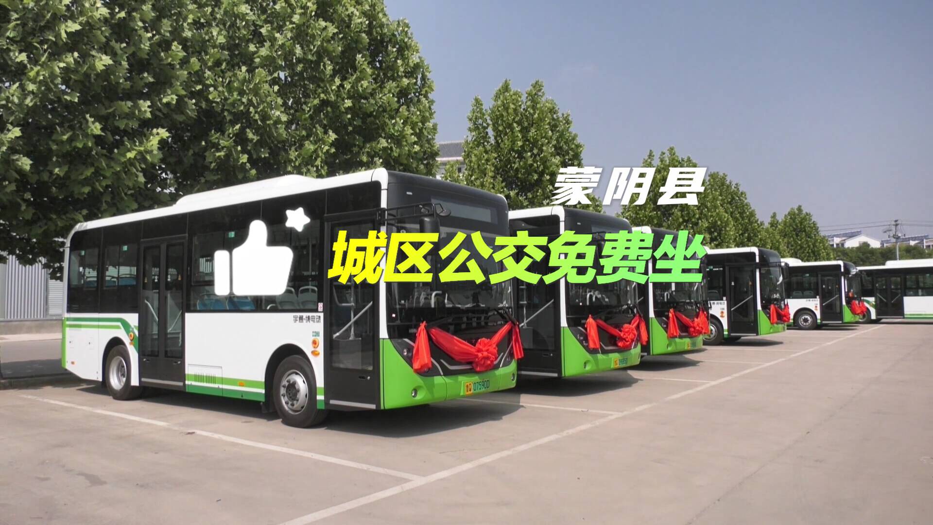 城区免费乘坐！蒙阴县全域公交正式开通