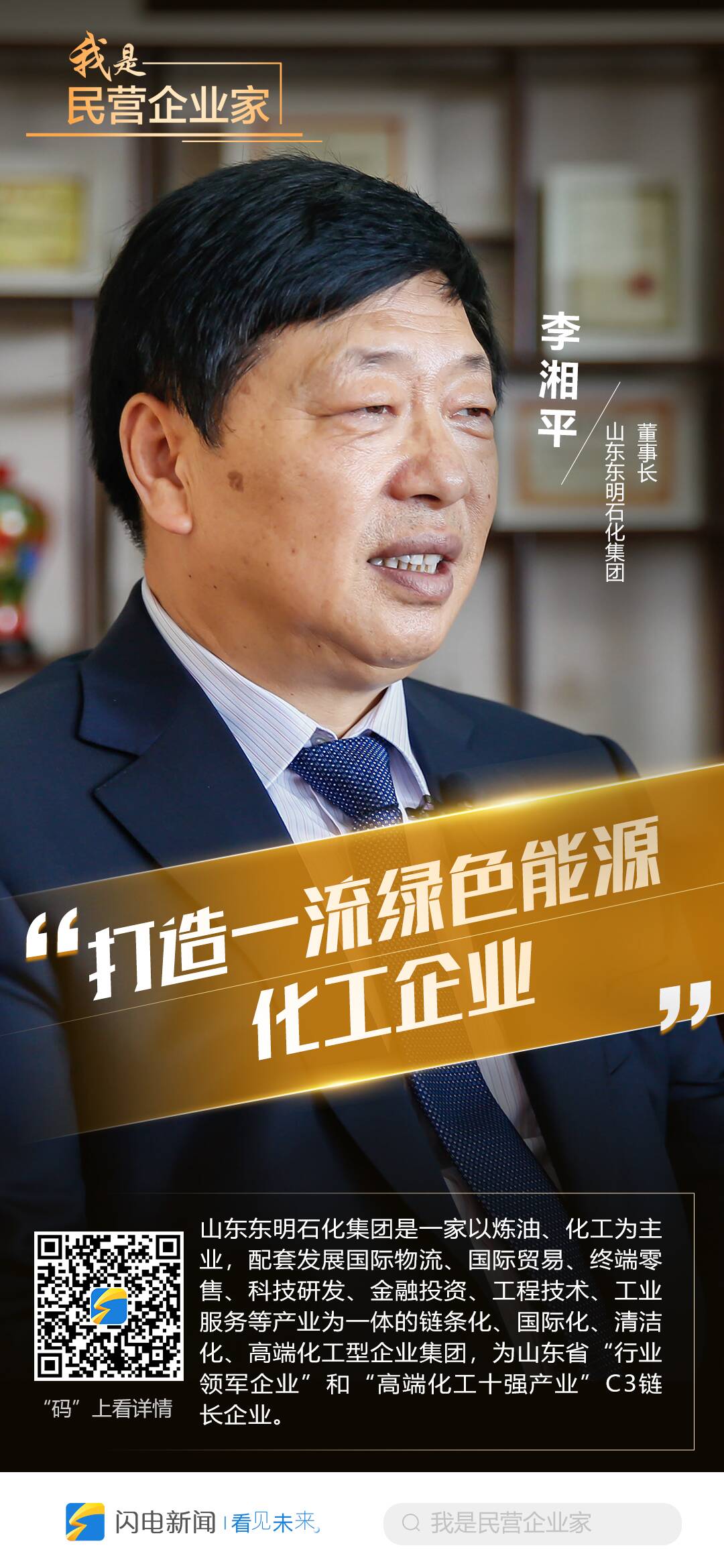 我是民营企业家李湘平打造一流绿色能源化工企业