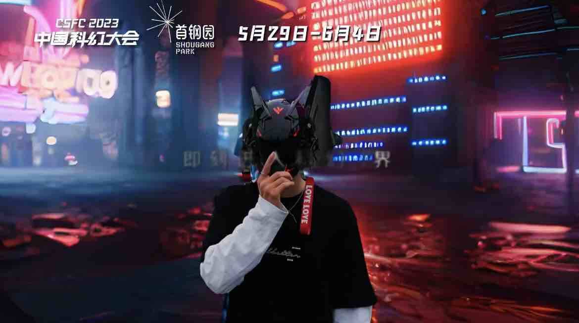 “科学梦想，创造未来”  AR体验2023中国科幻大会