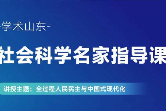 學術山東：社會科學名家指導課發揮言傳身教的“傳幫帶”作用