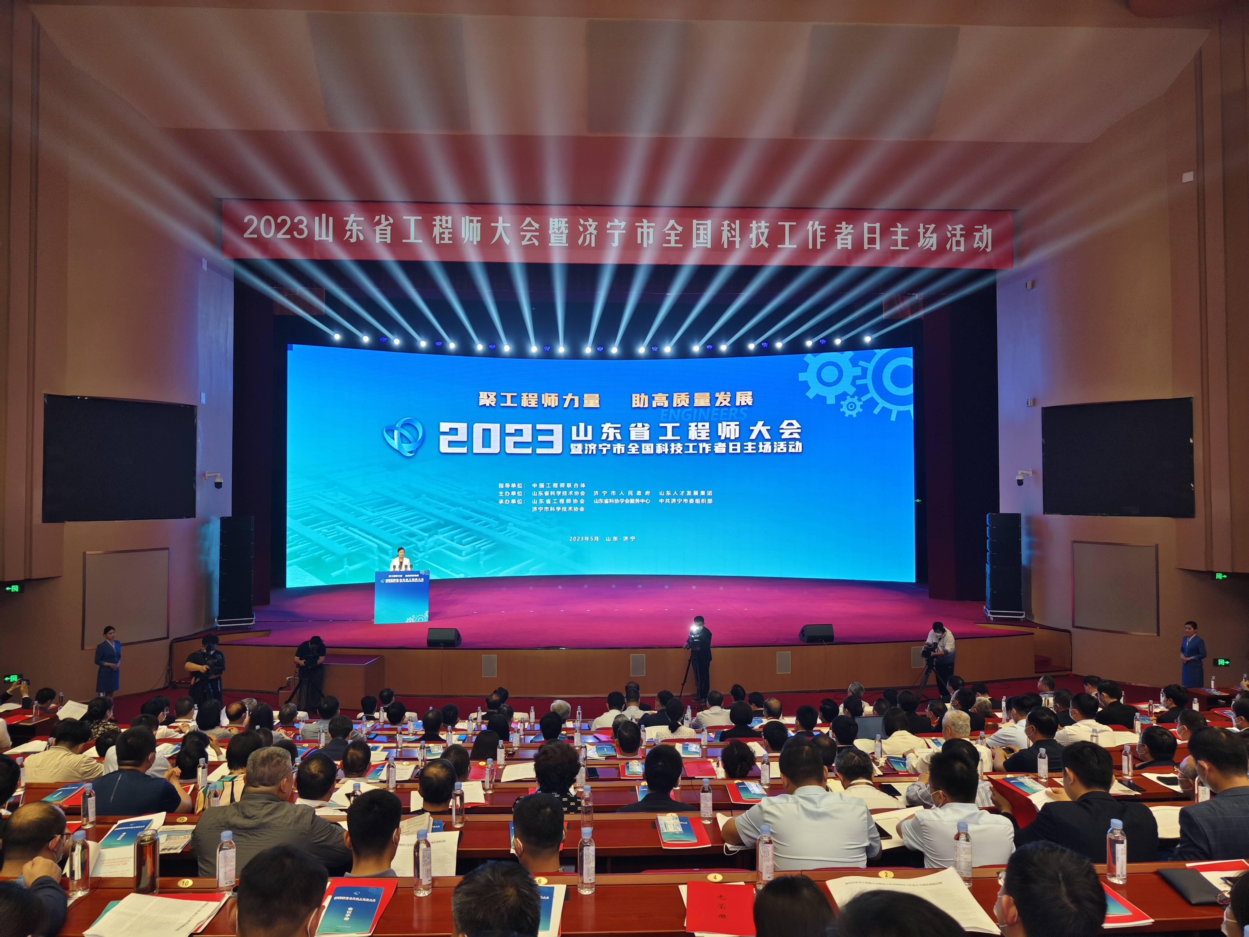 2023山东省工程师大会暨济宁市全国科技工作者日主场活动举行