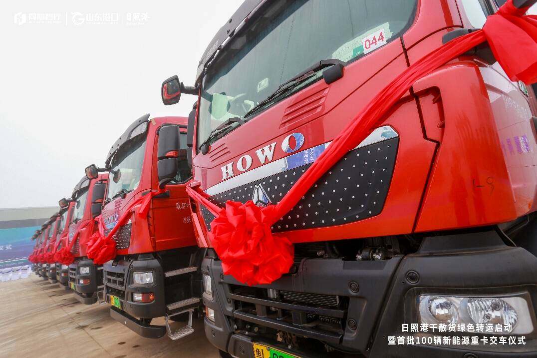 日照港干散貨綠色轉運啟動暨首批100輛豪沃TX新能源重卡交車儀式圓滿舉行