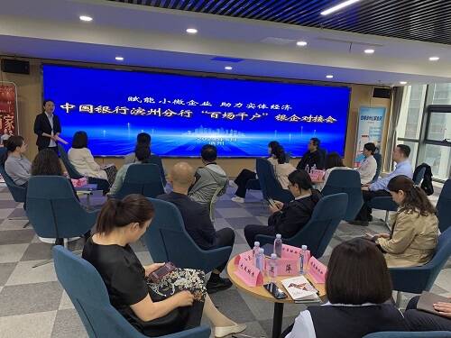 中国银行滨州分行成功召开“百场千户” 银企对接会