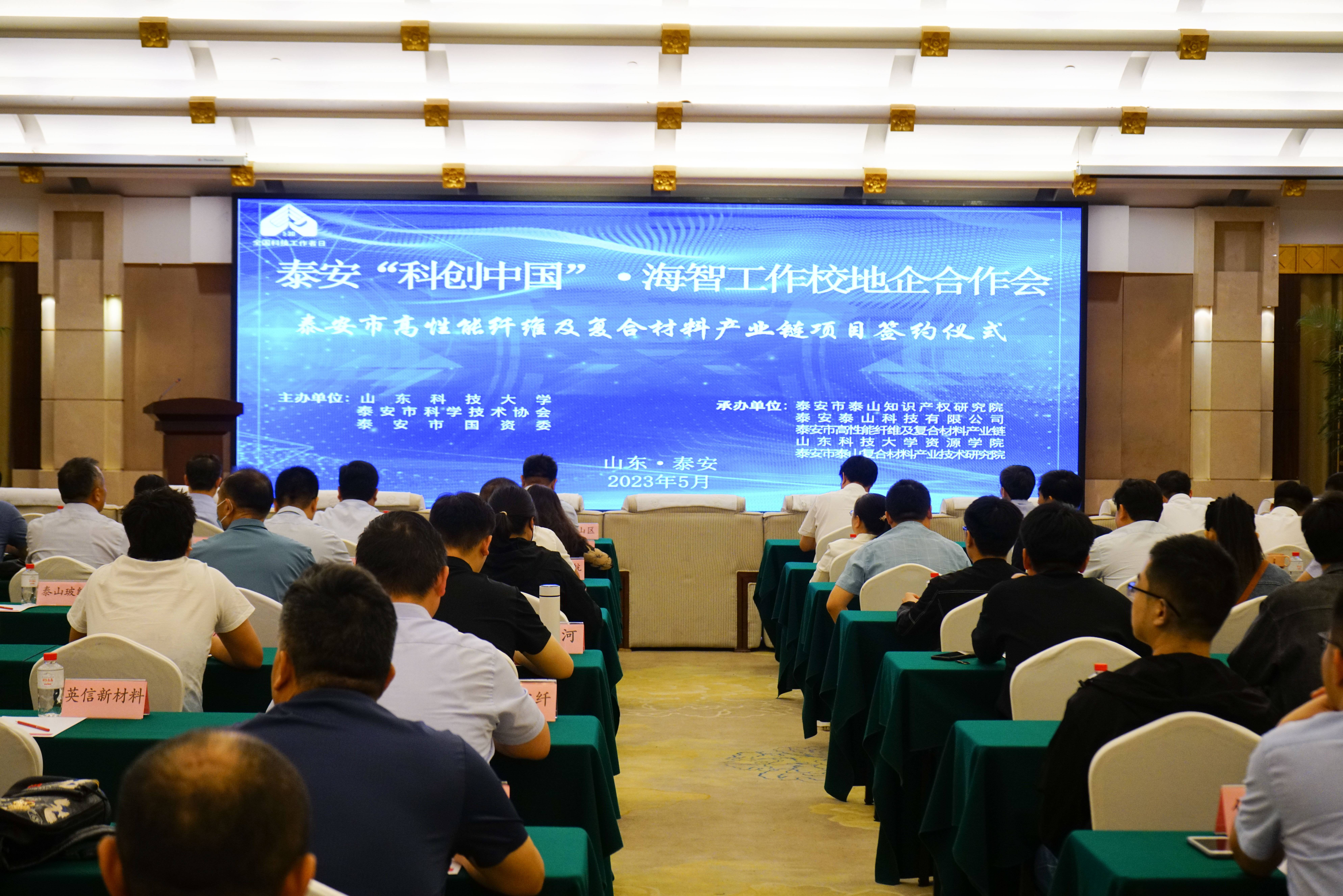 泰安举办“科创中国”·海智工作校地企合作会