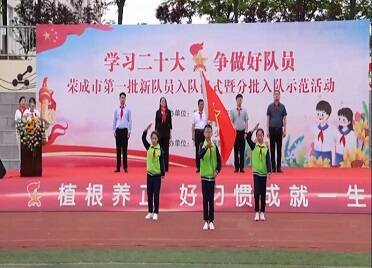 荣成市举行第一批新队员入队仪式暨分批入队示范活动