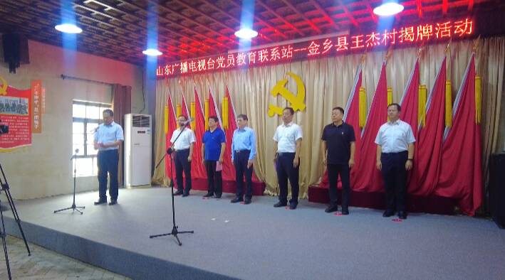 山东广播电视台党员教育联系站在金乡王杰村揭牌