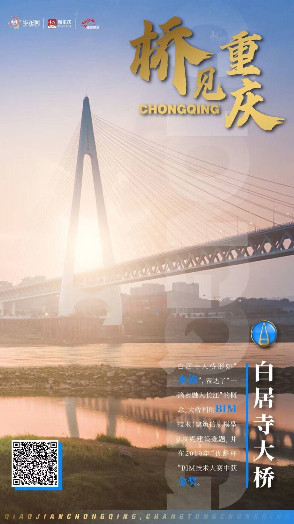 百家融媒重庆行丨桥见重庆 建造未来