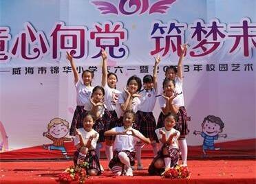 庆“六一”  威海市锦华小学举办校园艺术节