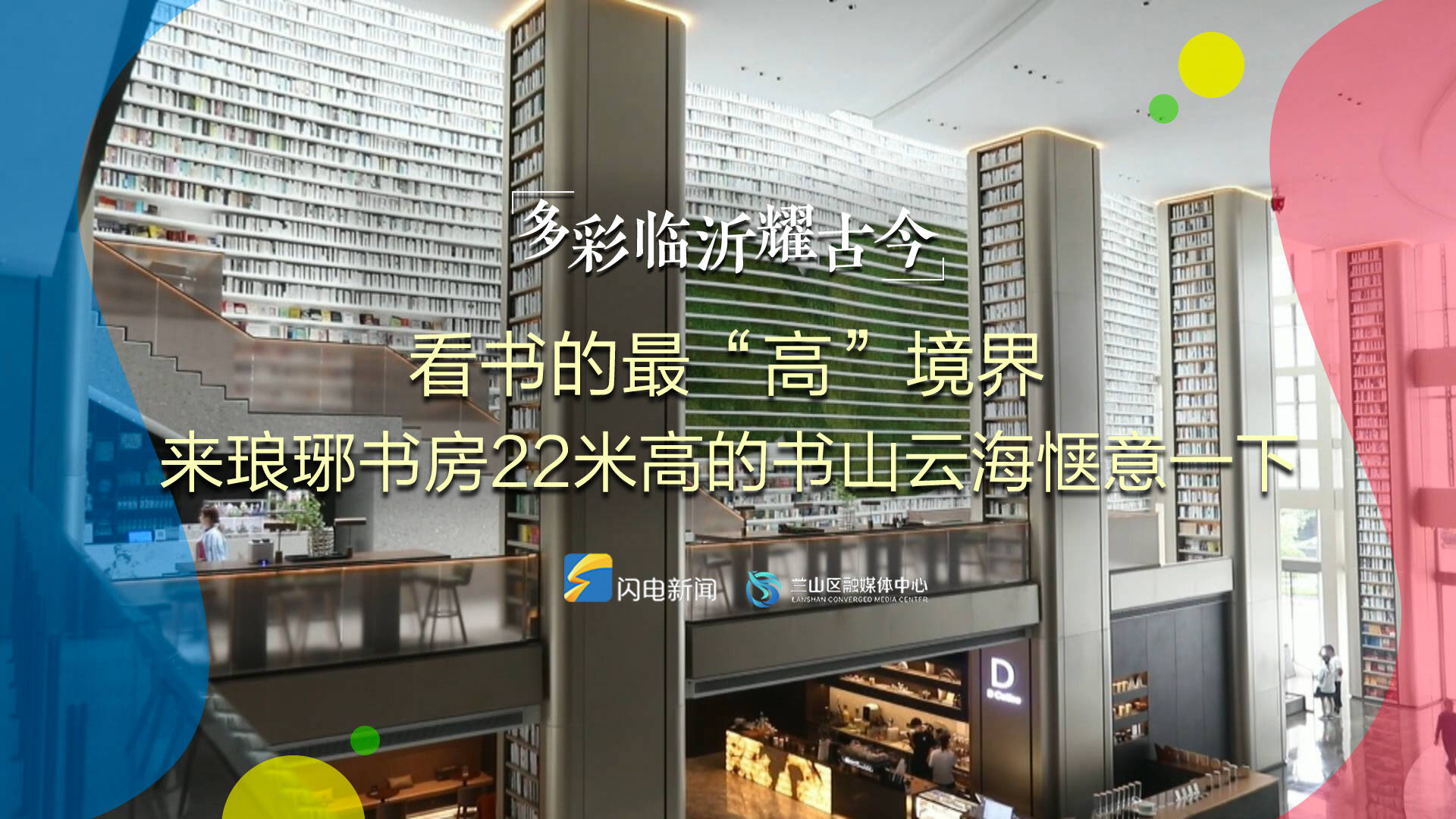 多彩临沂耀古今丨戳视频 感受22米高“书墙”的震撼