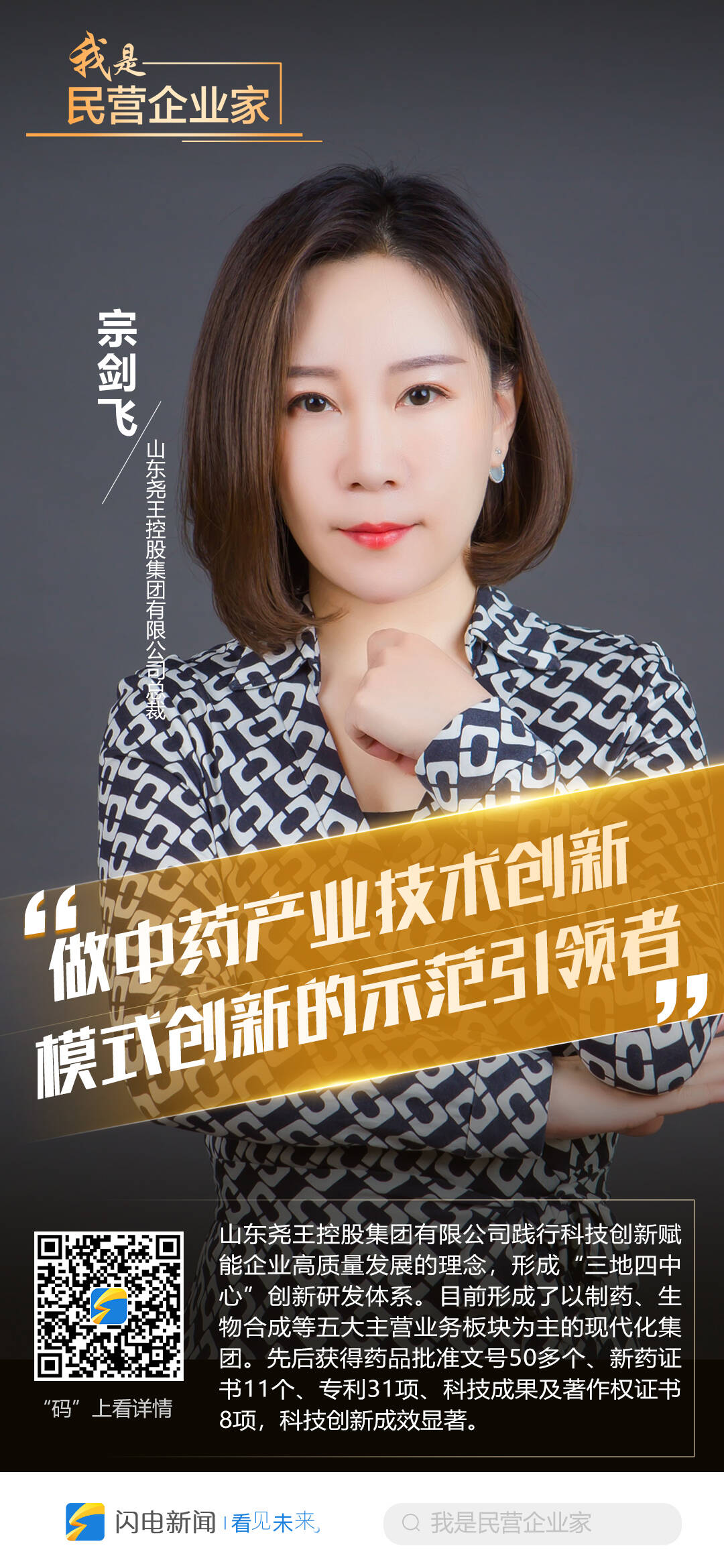 我是民营企业家宗剑飞做中药产业技术创新模式创新的示范引领者