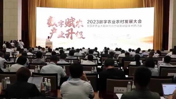 2023数字农业农村发展大会在淄博召开