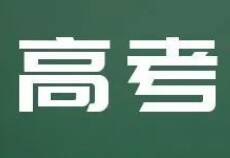 聊城高唐发文，加强中高考期间建筑工地施工噪声污染防治