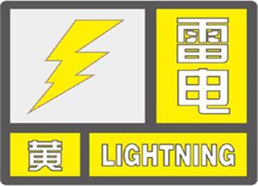 威海发布雷电黄色预警信号