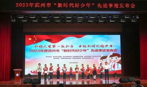 2023年濱州市“新時代好少年”先進事跡發布