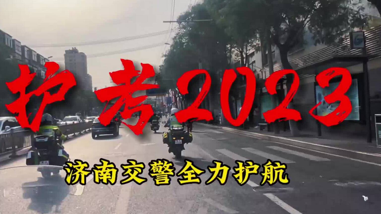 主打服务！高考第一天 济南交警这样做……
