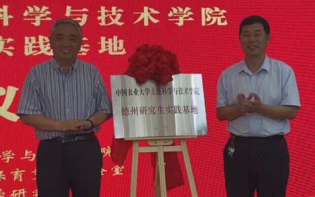 华北沿黄耕地保育技术示范应用基地和中国农业大学土地学院德州研究生实践基地挂牌成立