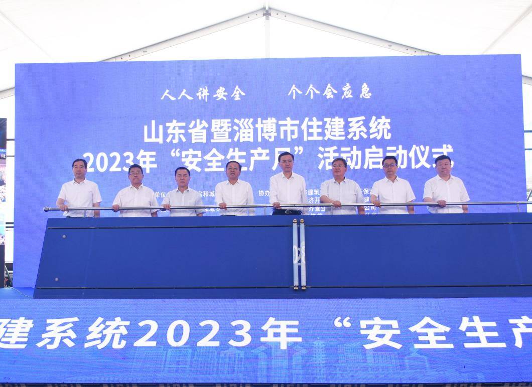 山东省住建系统2023年“安全生产月”启动仪式在淄博举行
