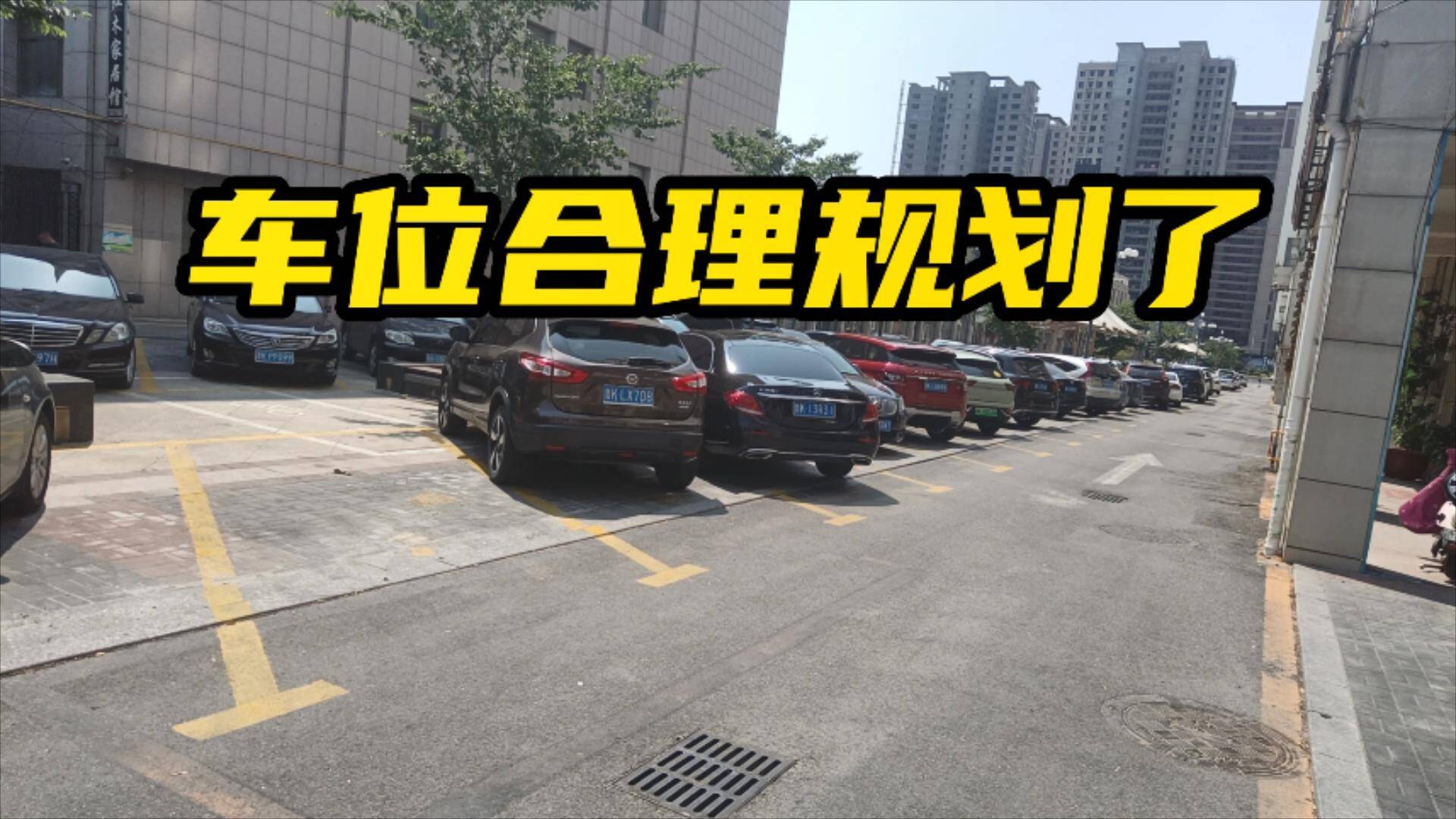 网络问政·办实事｜网友：车位重新规划 停车更规范
