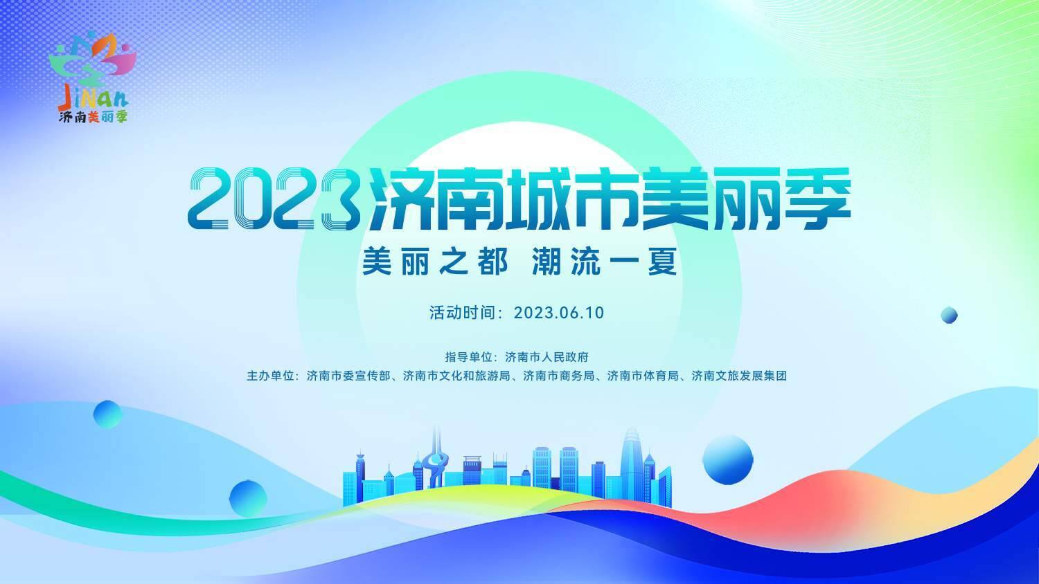 “1+6”帶你暢游“美麗之都 潮流一夏” 2023濟南城市美麗季啟動