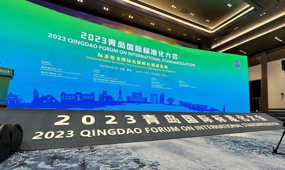 2023青島國際標準化大會召開 海爾綠科技助力高質量發展