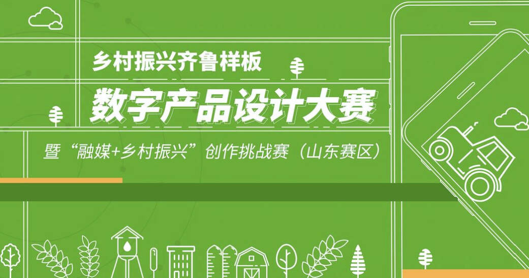 13所院校共16支队伍！“乡村振兴齐鲁样板”数字产品设计大赛山东区挑战赛入选院校名单公布