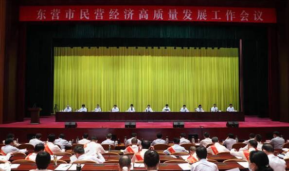 东营市民营经济高质量发展工作会议召开