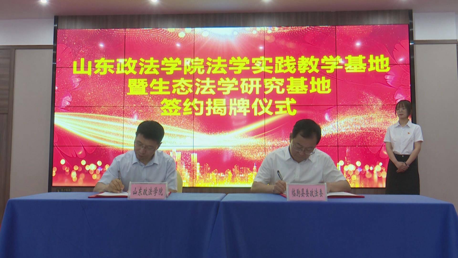 山东政法学院法学实践基地暨生态法学研究基地签约揭牌仪式在临朐举行