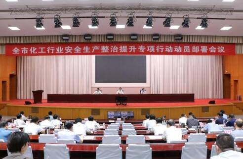 滨州化工行业安全生产整治提升专项行动动员部署会议召开