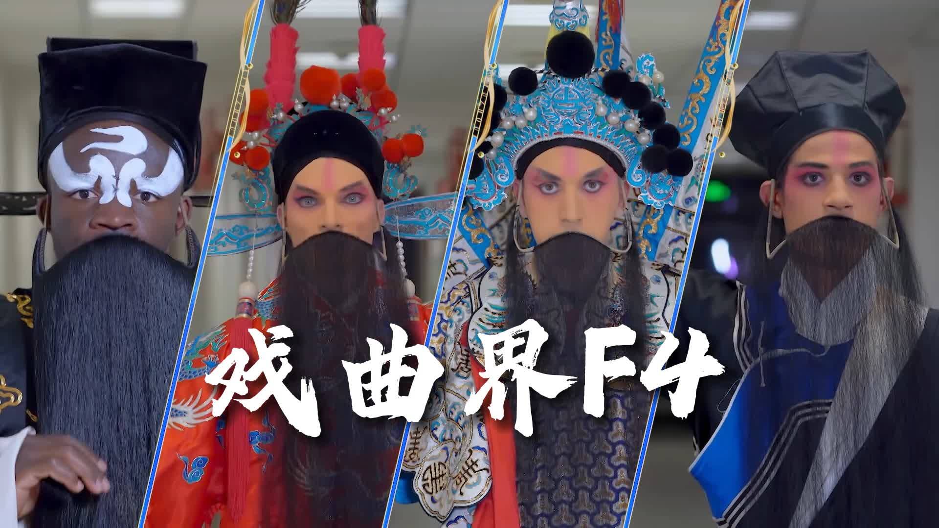 戲宇宙丨“戲曲界F4”上線 當外國人遇上國粹反差感拉滿