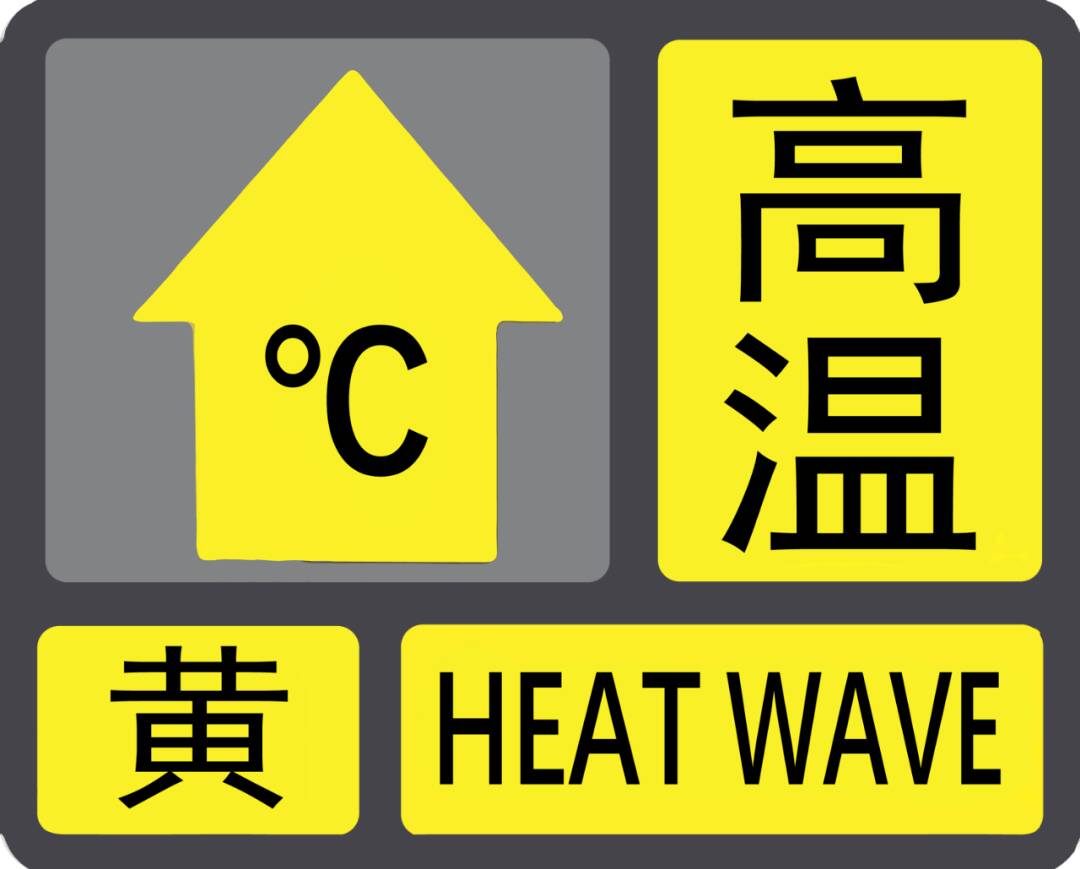 高温降级！济南继续发布高温黄色预警