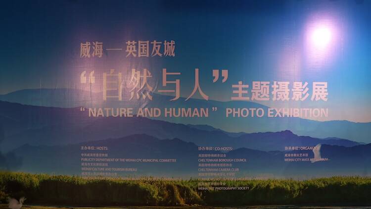 威海—英国友城 “自然与人”主题摄影展开幕