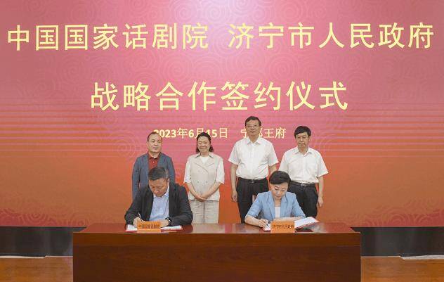 济宁市与中国国家话剧院在京签订战略合作协议