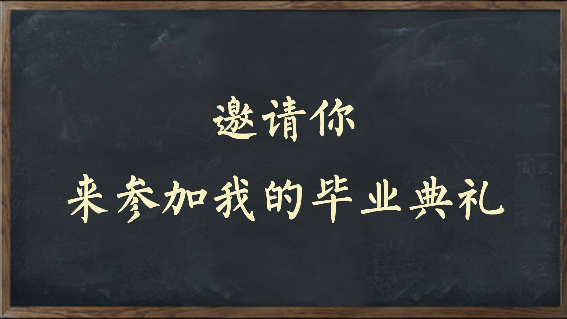 “邀請你 來參加我的畢業典禮”