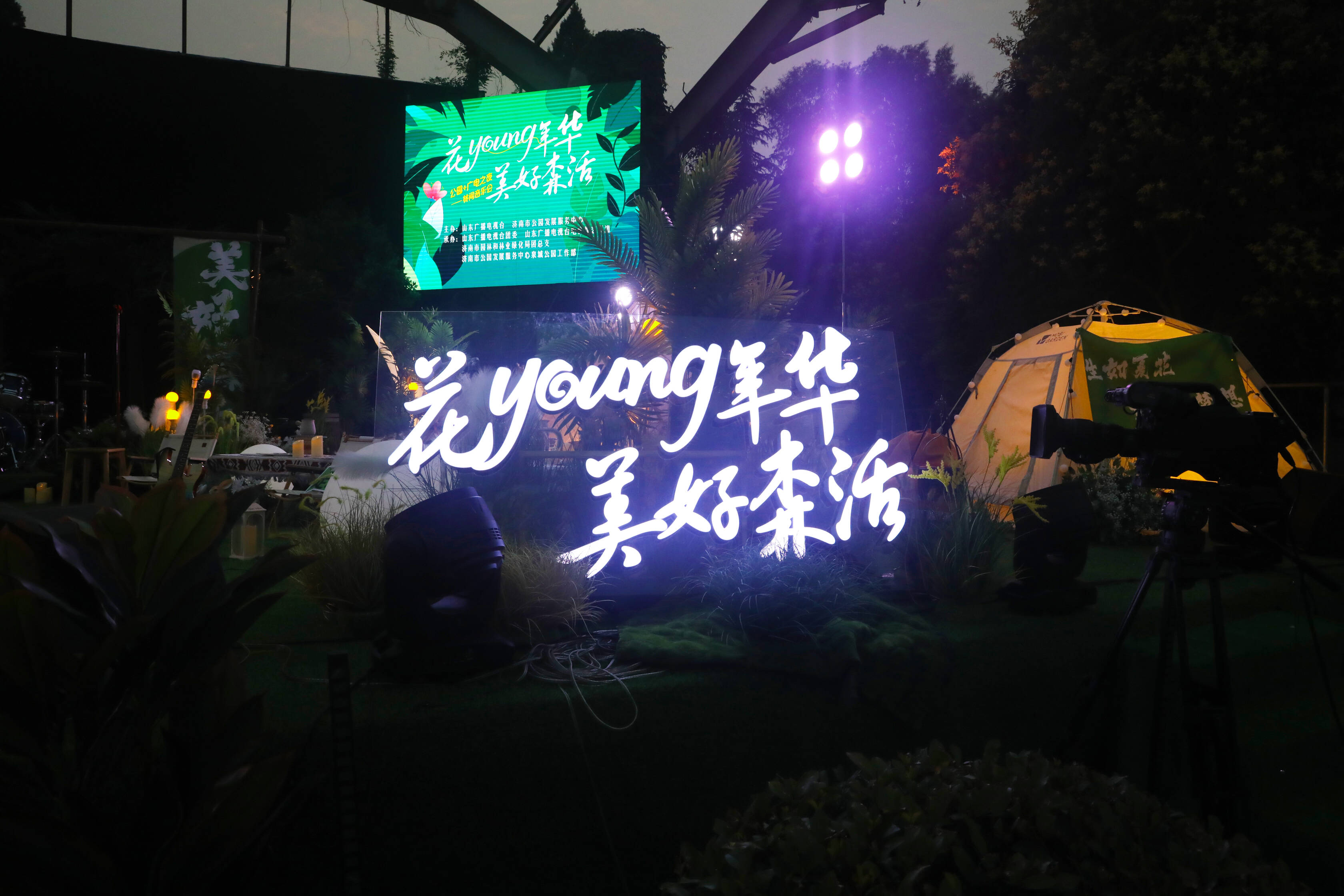 高清組圖丨“花young年華 美好森活”公園+廣電之夜林間音樂會火熱開唱