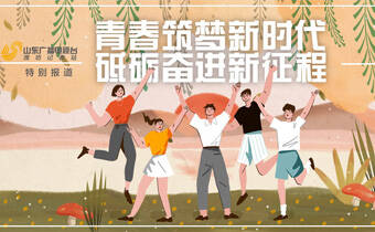 潍坊：青春筑梦新时代 砥砺奋进新征程