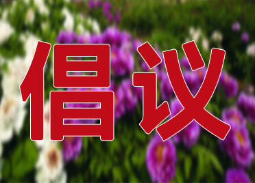 春节期间安全文明祭扫！德州发布倡议书