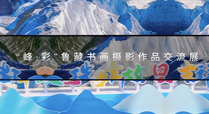 300余幅作品亮相！“泰山珠峰之约”峰·彩——鲁藏美术书法摄影民间艺术作品交流展开展