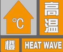 局部39℃以上！济宁市发布高温橙色预警
