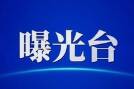 博兴交警曝光辖区2023年6月份高风险运输企业