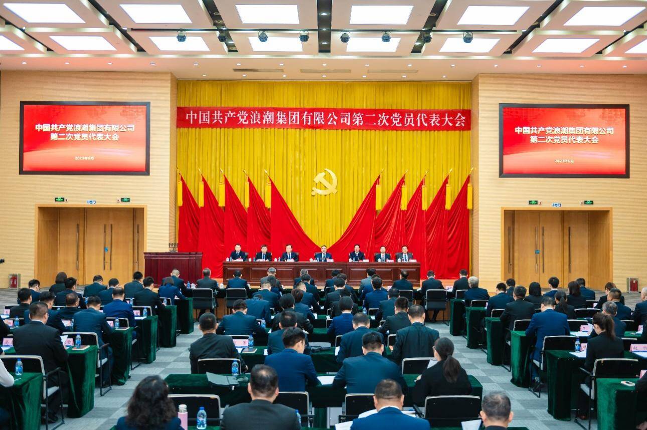 中国共产党浪潮集团有限公司第二次党员代表大会召开