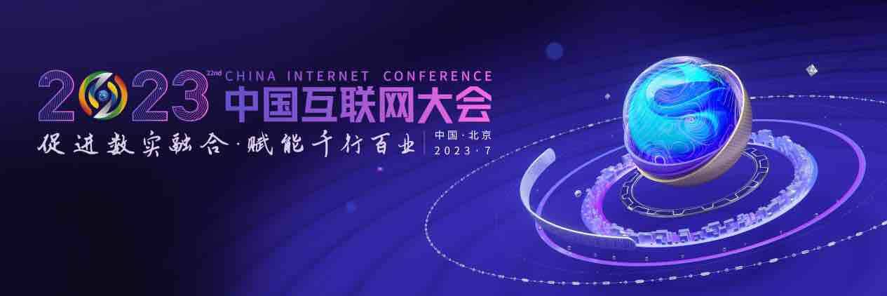 2023（第二十二届）中国互联网大会将于7月18日至20日在北京举办